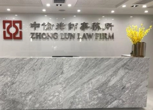 北京中伦律师事务所成立于1993年,是中国大型合伙制律师事务所.