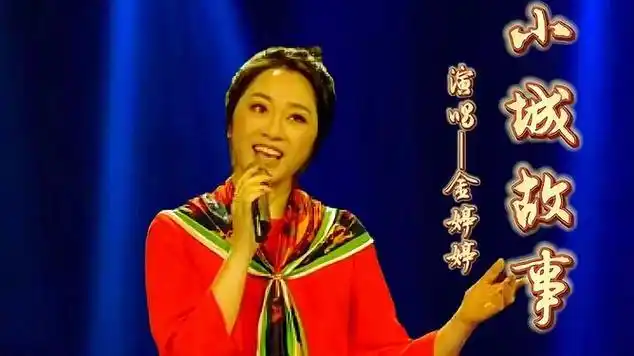 《小城故事》金婷婷演唱,歌声甜美,悠扬动听,请欣赏|经典歌曲|国语