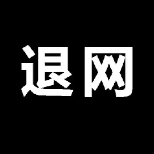 因不堪沈河网络暴力,退网一天