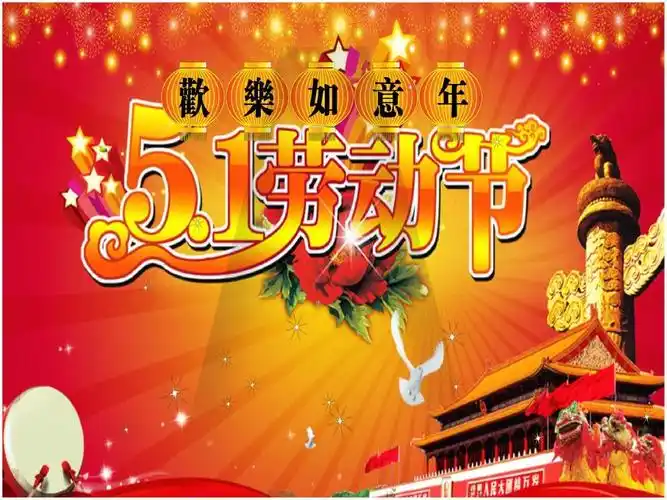 五一劳动节快乐动画ppt模板1页