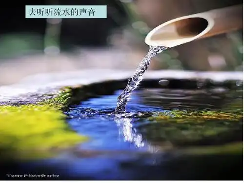 去听听流水的声音