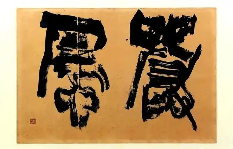 喻建十|日本现代书法家:青山杉雨_中国书画报_零二七艺考