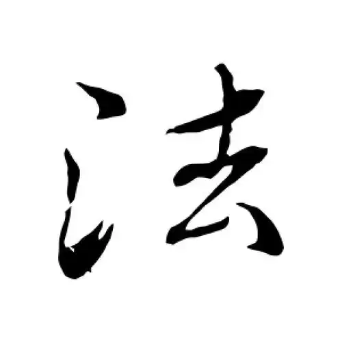 法字的行书怎么写,法的行书书法 - 爱汉语网