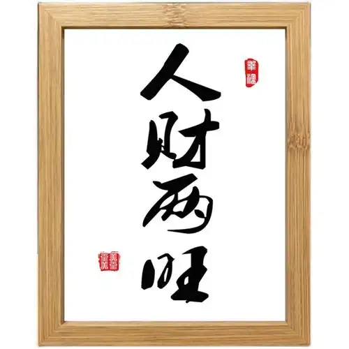 人财两旺书法摆件字画人生励志相框桌面摆台装饰画书法