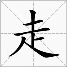 走的笔顺笔画顺序图片,走的笔顺笔画顺序正确写法_百科大全