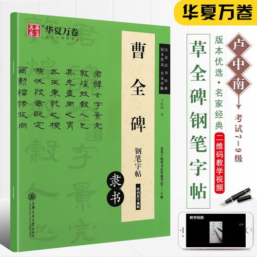 曹全碑隶书钢笔字帖 适用于书法等级考试7-9级 附二维码教学视频 上海