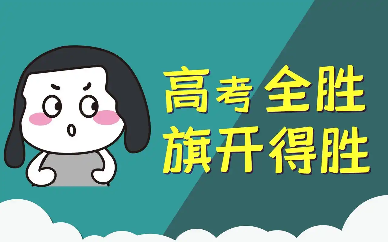 卡通励志高考加油