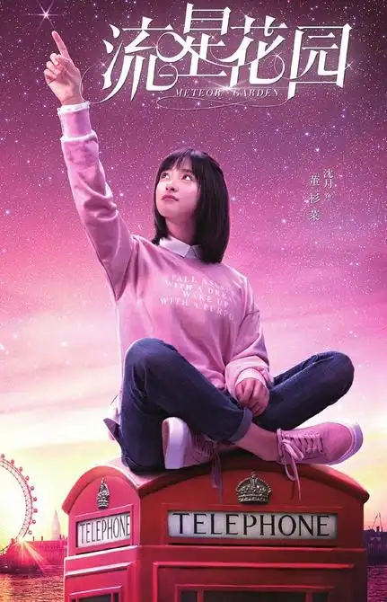 新版《流星花园》