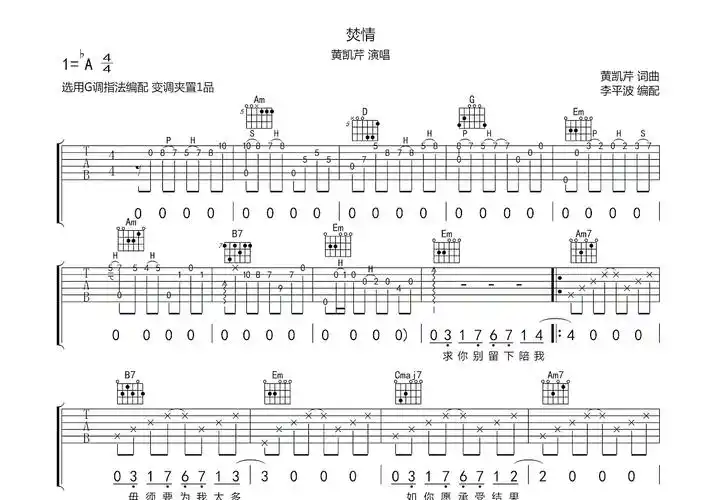 焚情吉他谱_黄凯芹g调弹唱86%原版_资中.up - 吉他世界