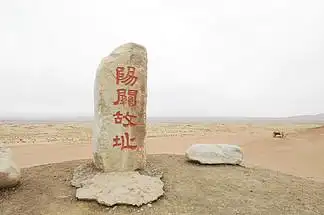 7阳关遗址0710甘肃丝绸之路上的古代阳关景观01010中华人民共和国敦煌