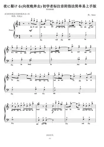 に駆ける(奔向黑夜) yoasobi 初学者标注音附指法简单易上手版钢琴谱