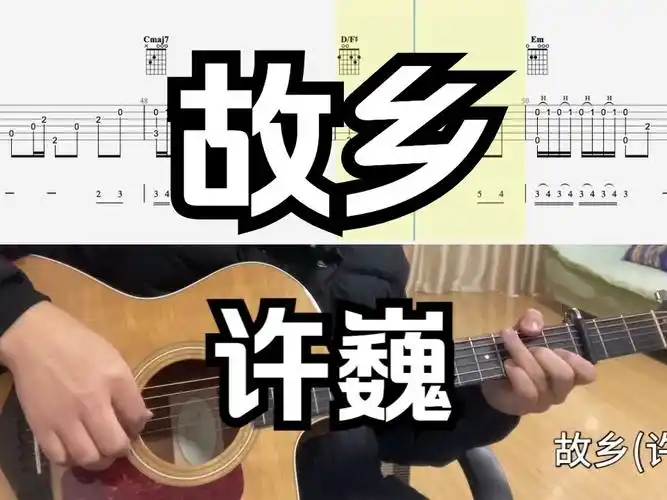 【吉他独奏慢速示范】故乡(许巍)