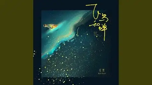fei niao he chan 飞鸟和蝉 the birds and cicadas lyrics 歌詞 with