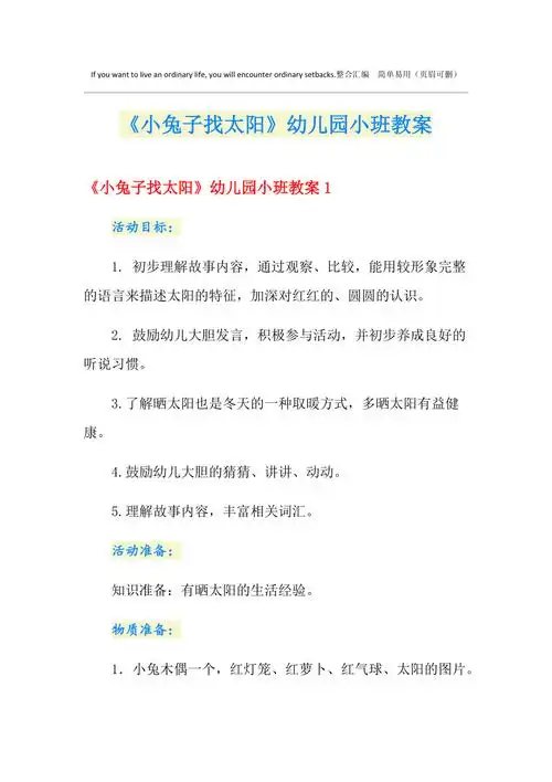 小兔子找太阳幼儿园小班教案