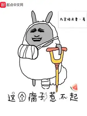 这个瘸子惹不起