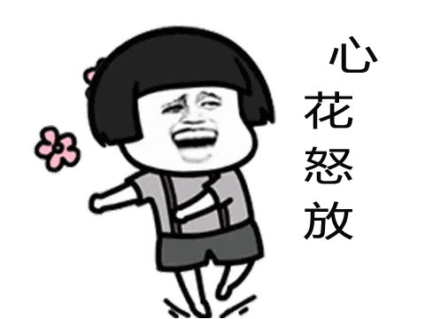 斗图爱的魔力转圈圈