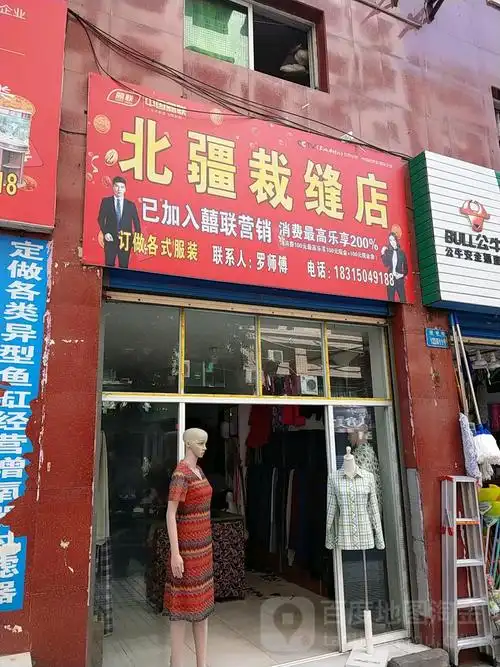北疆裁缝店