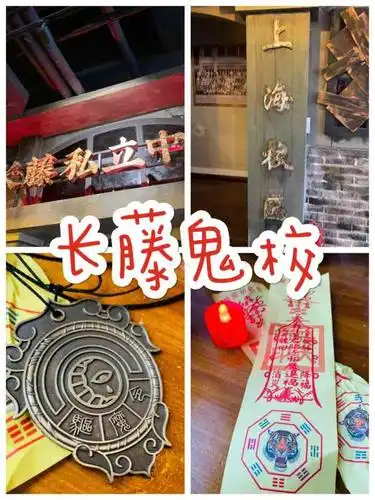 长藤鬼校(黄浦店)-"这是我玩过的第2021个密室,剧本杀,鬼.