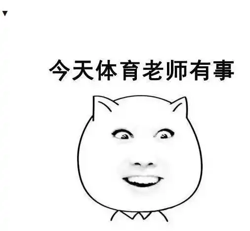 爆笑老师表情包怎么办开学就要见到老师了