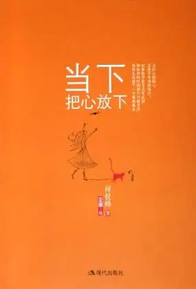 当下,把心放下的书评 (0)