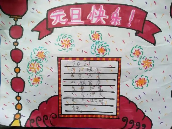 庆元旦手抄报