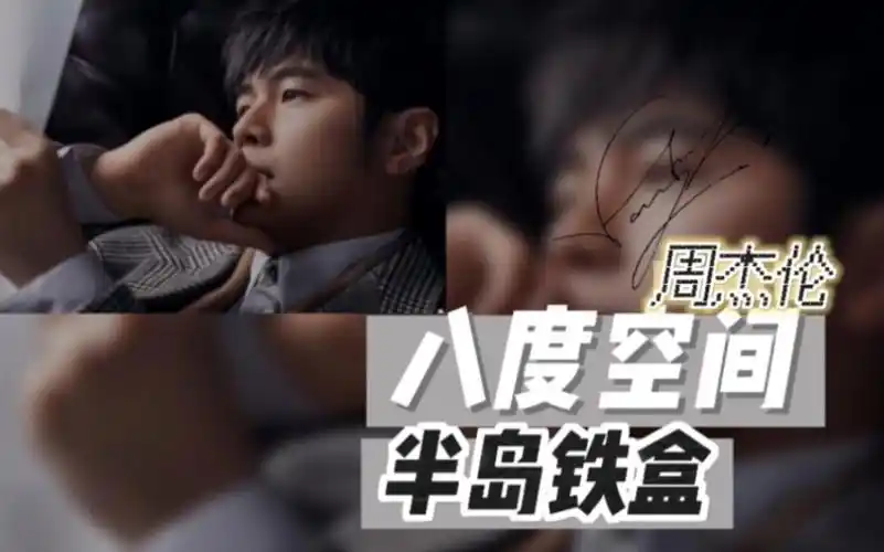 半岛铁盒-周杰伦-完整版