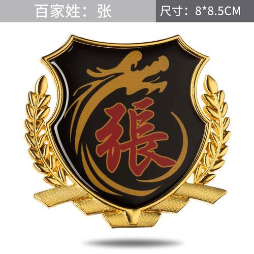 张氏车贴汽车个性文字金属侧标贴车身侧窗装饰车标尾标油箱盖贴纸