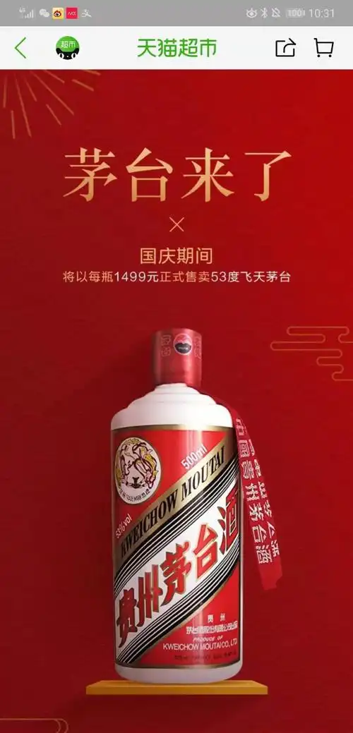 天猫10月1日开售1499元飞天茅台,每人限购2瓶