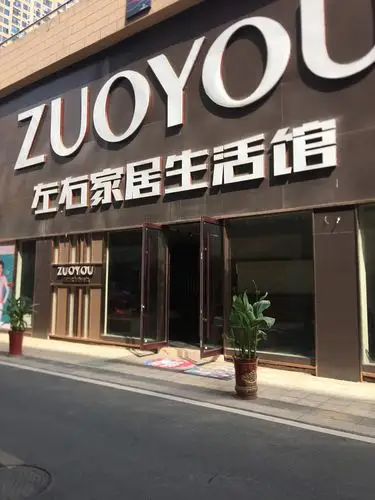 左右家居生活馆