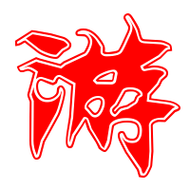 游的艺术字 游头像图片 游的笔顺 游字组词_艺术字网