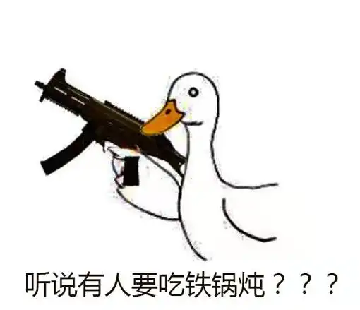 铁锅炖大鹅表情包下点破雪就到处找我铁锅就不能炖点别的了