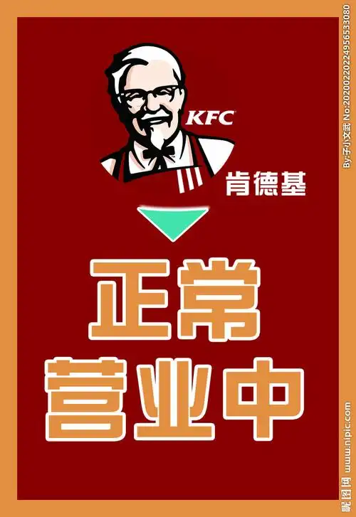 肯德基 正常 营业设计图__广告设计_广告设计_设计图库_昵图网nipic.