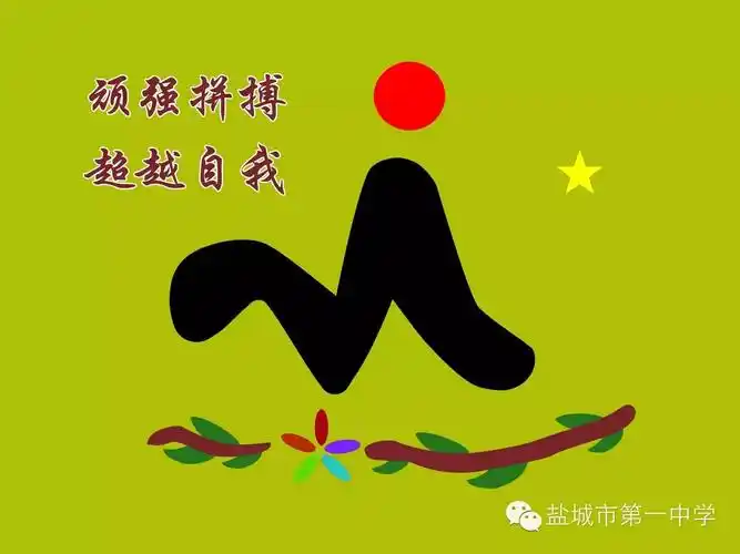 高一21班班旗设计图案奔跑的路上留下一串串足印