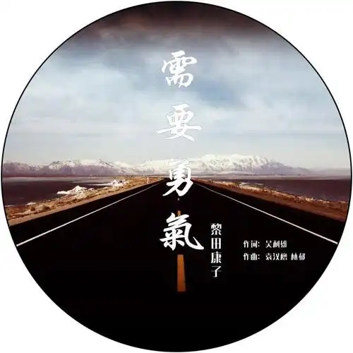 需要勇气_黎田康子_高音质在线试听_需要勇气歌词|歌曲下载_酷狗音乐