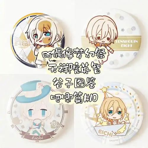 谷子图鉴天祥院英智吧唧篇10