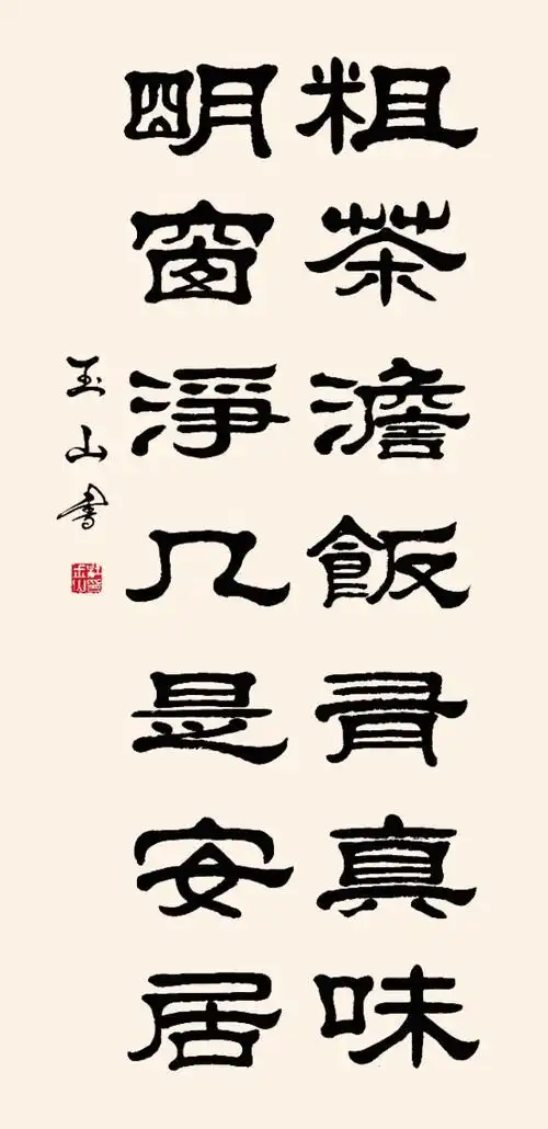 格言类隶书楹联书法作品欣赏