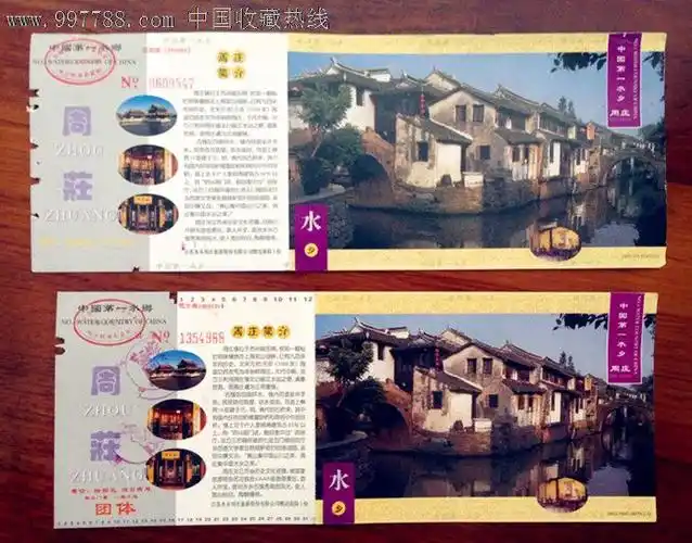 中国第一水乡江苏苏州周庄古镇邮资明信片门票