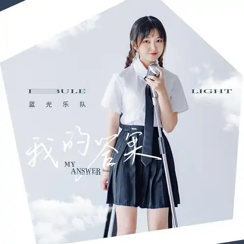 的答案_蓝光乐队__高音质在线试听_我的答案歌词|歌曲下载_酷狗音乐我