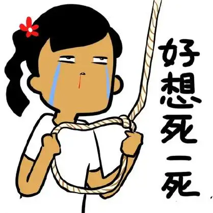 表情想死还是不想活_想死_不想_还是表情我有1点点想死(高飞表情包)