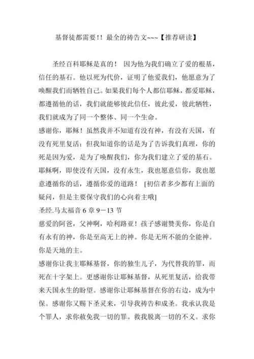基督徒都需要最全的祷告文推荐研读doc