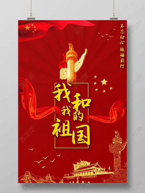 红色党政我和我的祖国庄严宣传海报psd