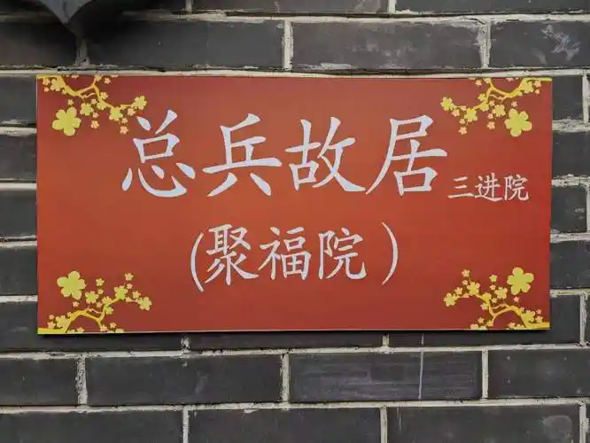 其居所宅院在清末购买于霍都堂后人,即霍都堂府周围院落,含现镇卫生院