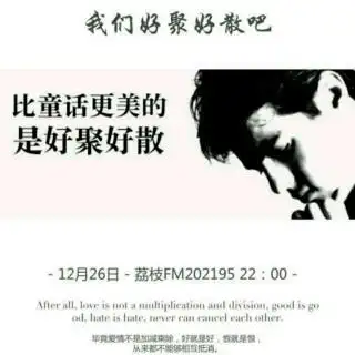 我们好聚好散吧