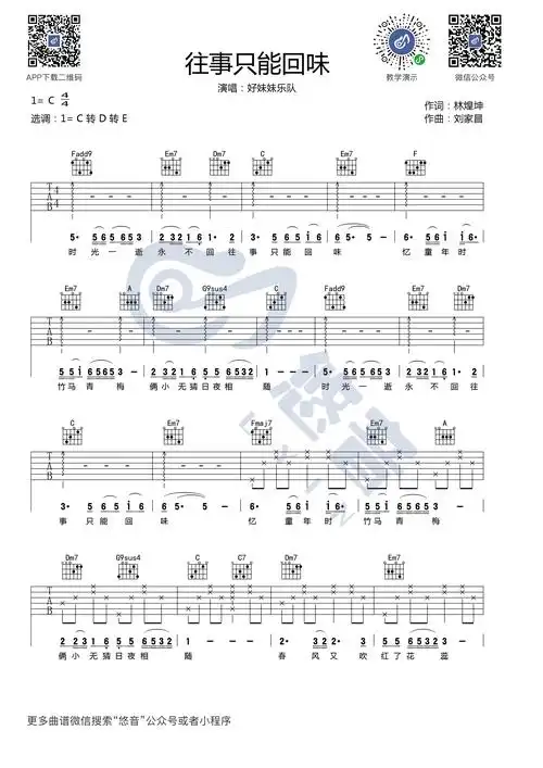 往事只能回味吉他谱 c调简单版_悠音课堂编配_好妹妹乐队-看谱啦