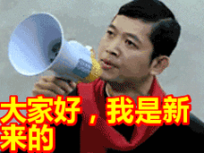 大家好,我是新来的表情包动态gif表情图片 - 找表情上表情家