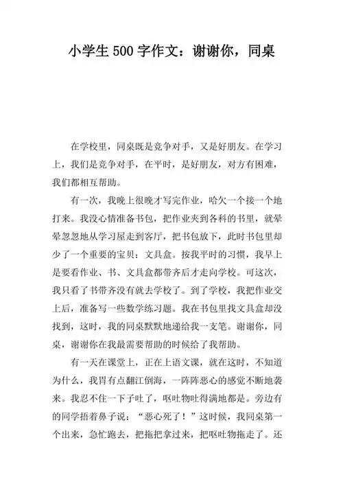 小学生500字作文谢谢你同桌