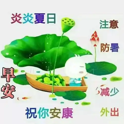 创意好看夏日炎炎早上好表情图片带祝福语免打字夏日天气炎热早安问候