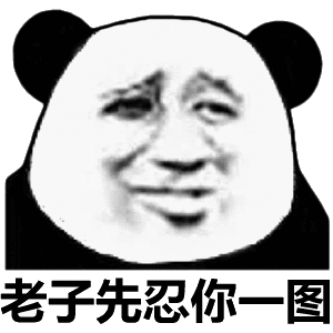 老子先忍你一图(熊猫头斗图表情包)你要的神表情