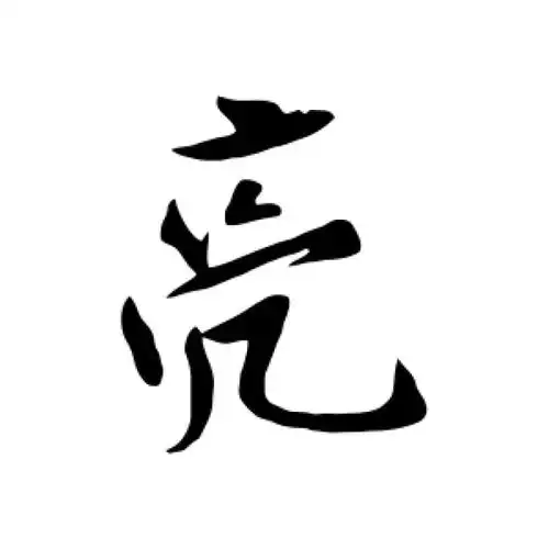 刘正夫行书"亮"字的书法图片