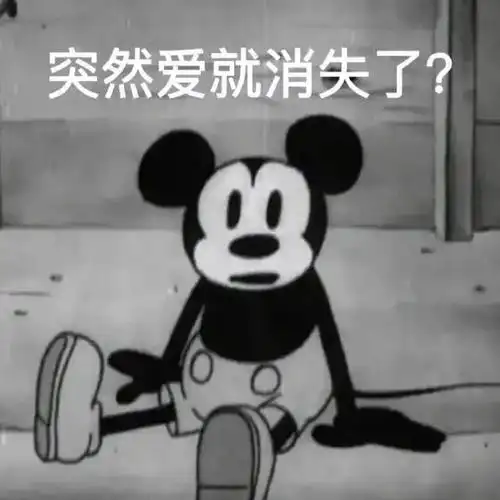 突然爱就消失了表情